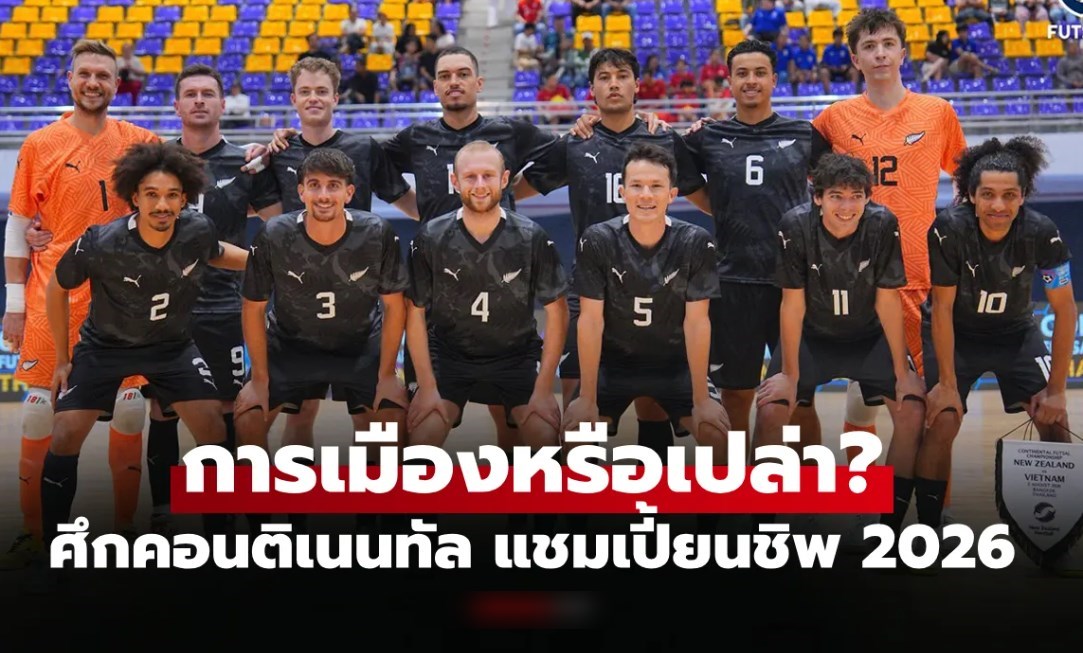 ถูกปรับแพ้! "นิวซีแลนด์" ยื่นเรื่องไม่ขอเตะกับ "รัสเซีย" ศึกฟุตซอล คอนติเนนทัล 2026