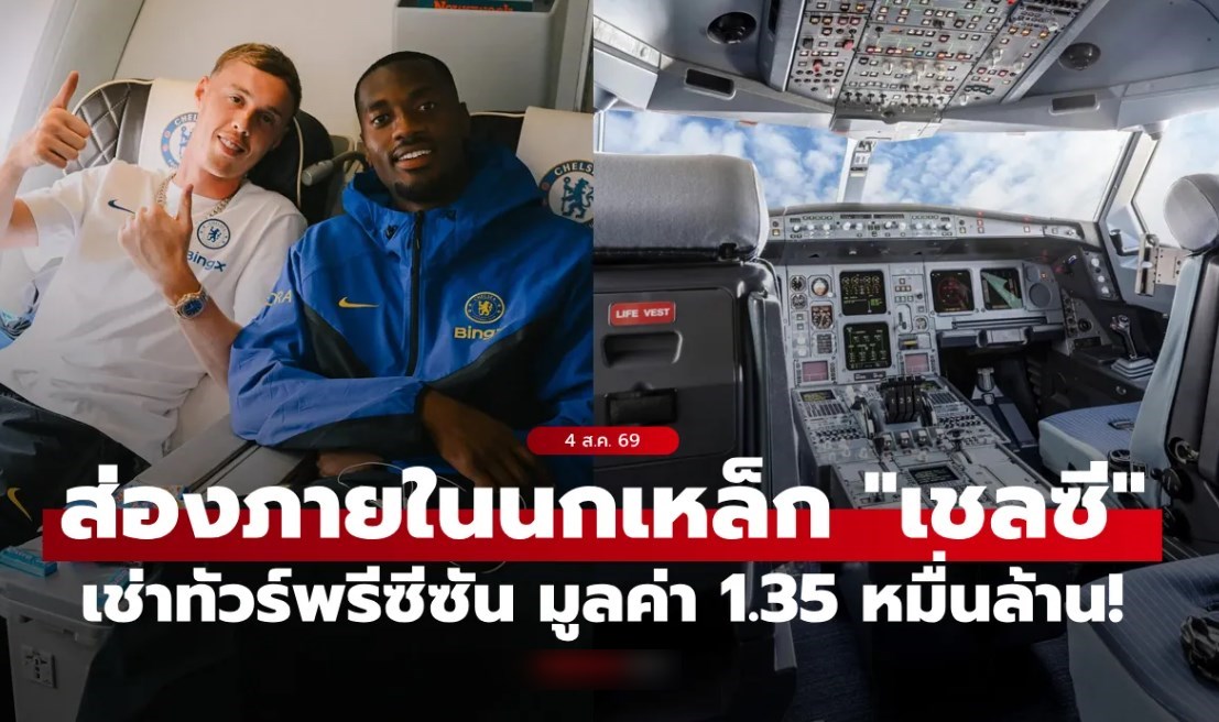โคตรอลังการ! เชลซี เช่าเครื่องบินสุดหรูมูลค่า 13,500 ล้านบาท ภารกิจลุยพรีซีซัน (ภาพ)