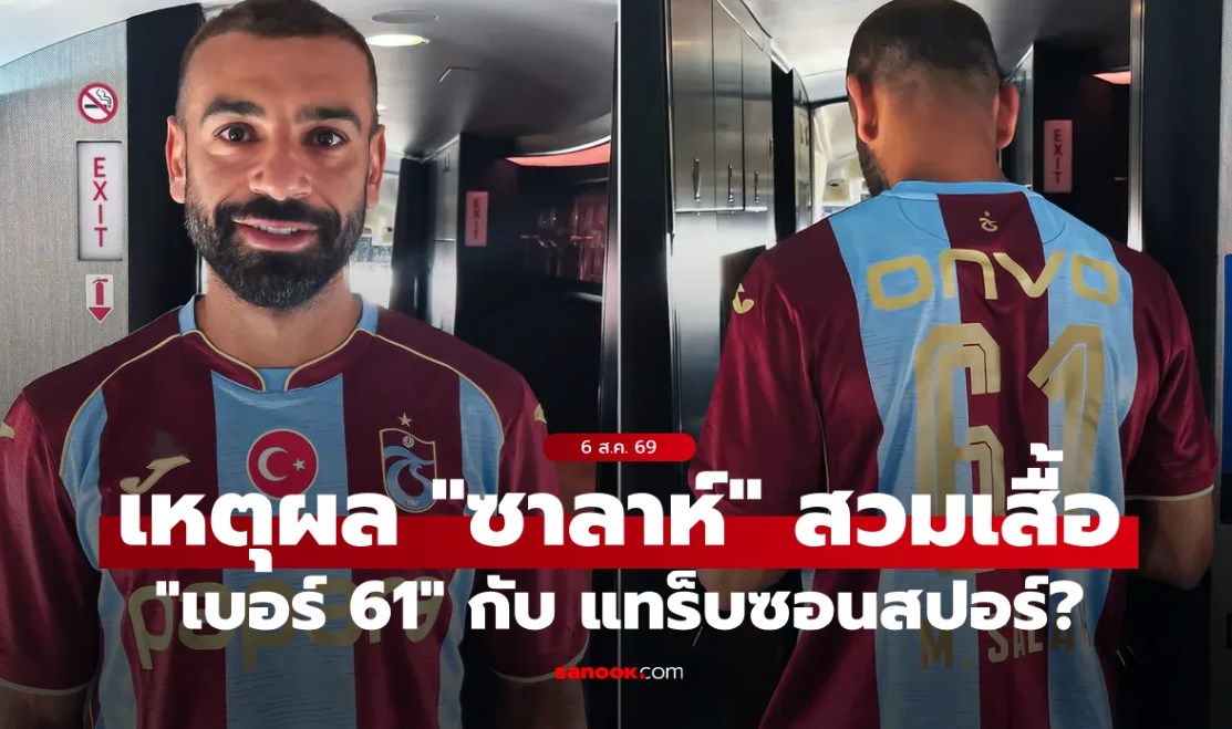 ไขข้อสงสัย "ซาลาห์" และเสื้อเบอร์ "61" กับ แทร็บซอนสปอร์ ต้นสังกัดใหม่