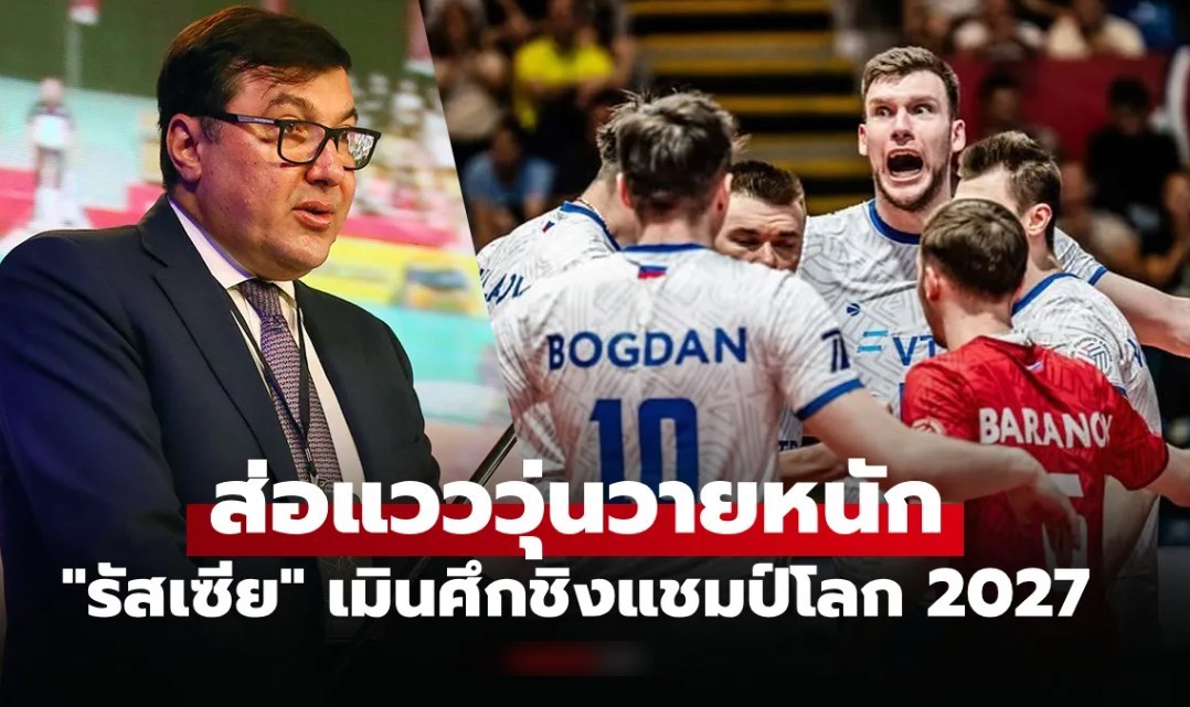 ช็อกลูกยางโลก! "รัสเซีย" ได้สิทธิ์คืนสนามประกาศถอน "ศึกชิงแชมป์โลก" ที่โปแลนด์