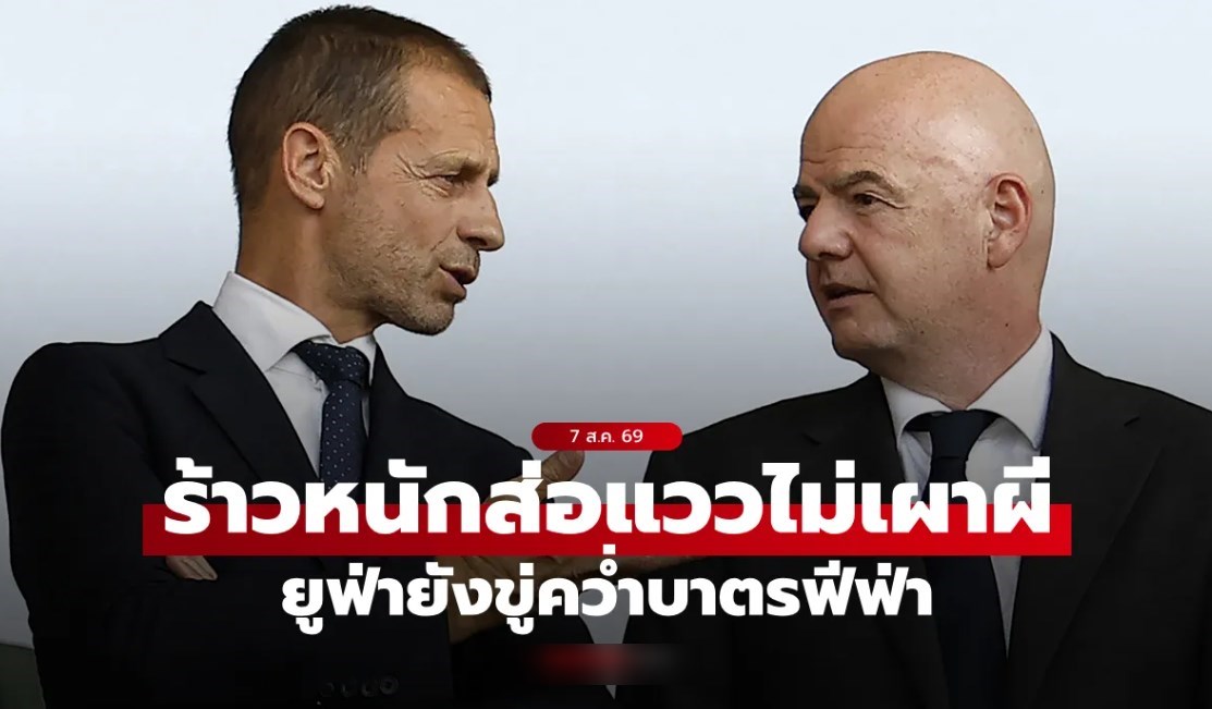 ขอโทษไม่เป็นผล! UEFA ยังขู่คว่ำบาตร แม้ FIFA ล้มแผนขายสิทธิ์ฟุตบอลโลกแล้ว