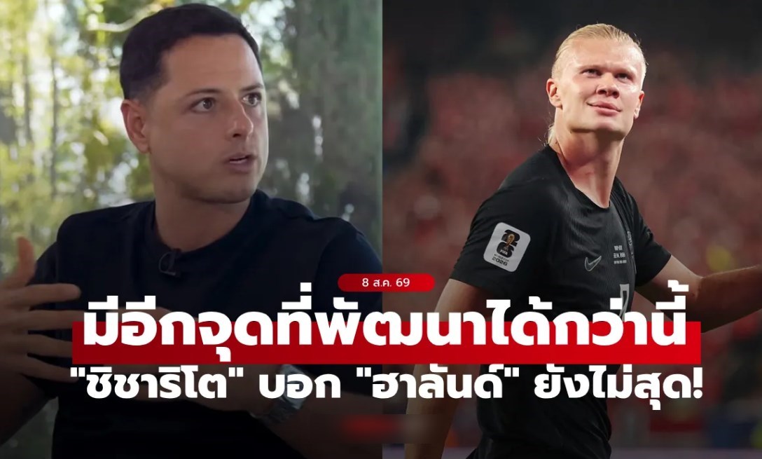 ขาดแค่จุดนี้! "ชิชาริโต" ชี้ชัด "ฮาลันด์" ยังไม่ใช่กองหน้าที่สมบูรณ์แบบ