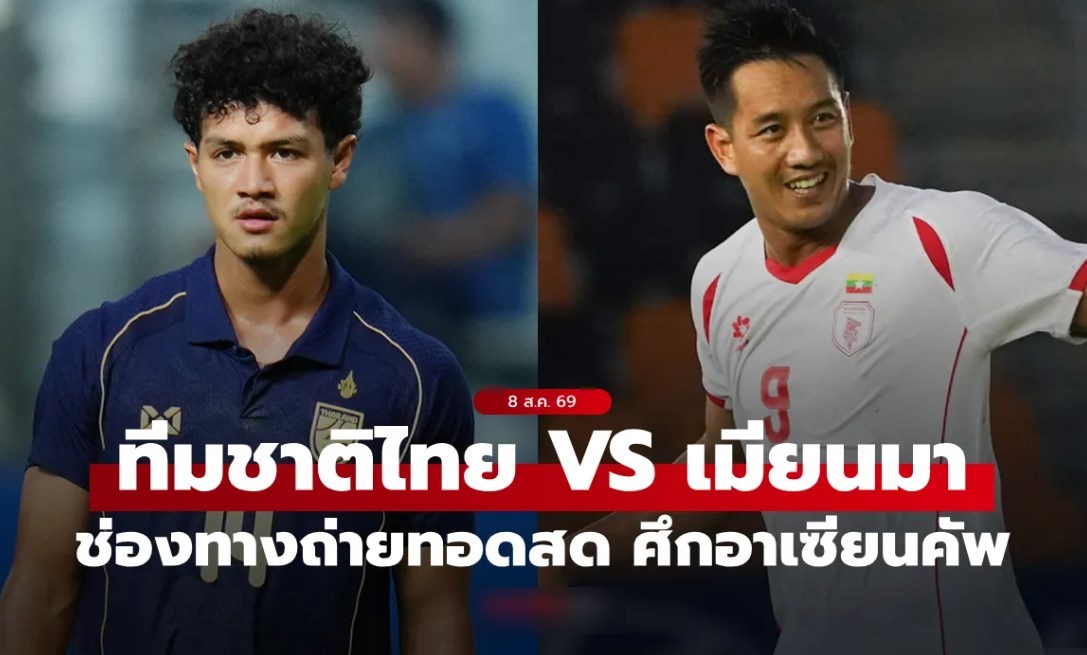 ดูบอลสดวันนี้ ทีมชาติไทย พบ เมียนมา ศึกชิงแชมป์อาเซียน 2026 เวลา 20:00 น.