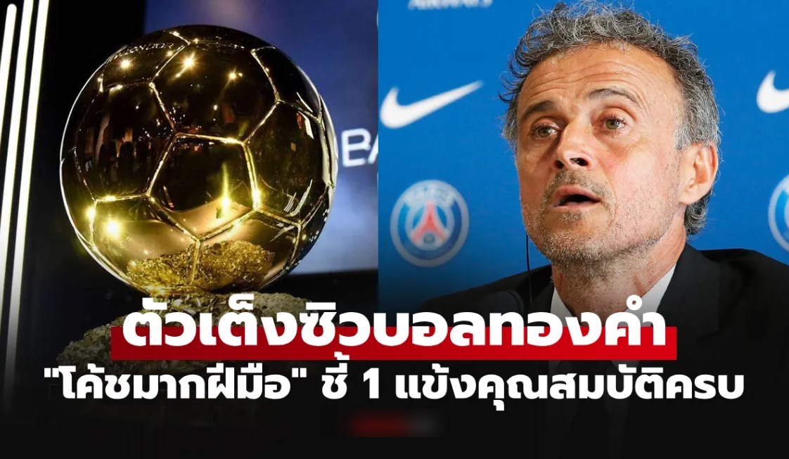 ฉีกแนวมาเลย! "เอ็นริเก้" ชี้เป้ายก 1 แข้งเหมาะสมรางวัลคว้า "บัลลง ดอร์ 2026"
