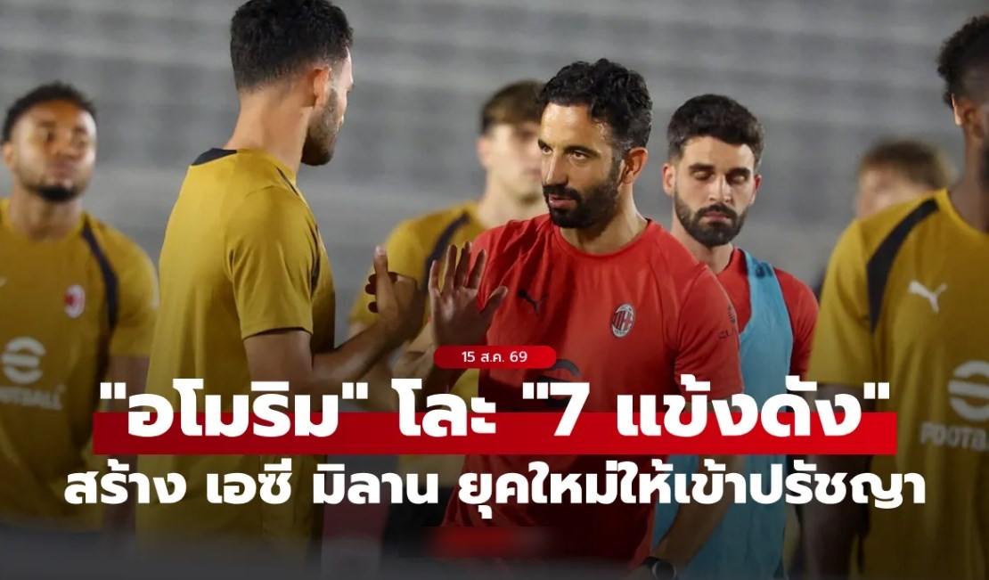 ซุปตาร์ก็ไม่เว้น! "อโมริม" สั่งโละ "7 แข้งมิลาน" สร้างทีมใหม่รับปรัชญาแผนหลังสาม