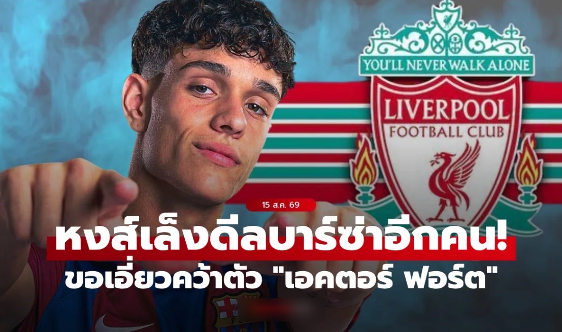 เด็กเทพสเปน! สื่อตี ลิเวอร์พูล เล็ง "เอคตอร์ ฟอร์ต" วันเดอร์คิด บาร์เซโลนา