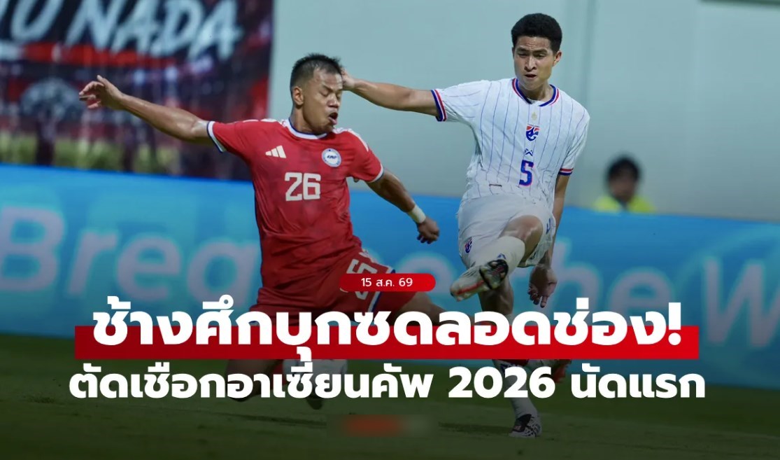 เฮก่อนได้เปรียบ! ทีมชาติไทย บุกทุบ สิงคโปร์ 3-1 ตัดเชือกอาเซียนคัพ 2026 นัดแรก