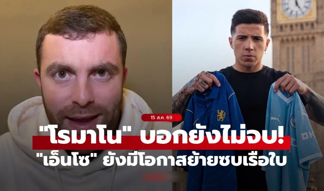 มันยังไม่จบ! "โรมาโน" เผย "เอ็นโซ" ยังมีลุ้นย้ายทีมแม้เดดไลน์ราคา 120 ลป.ผ่านไปแล้ว