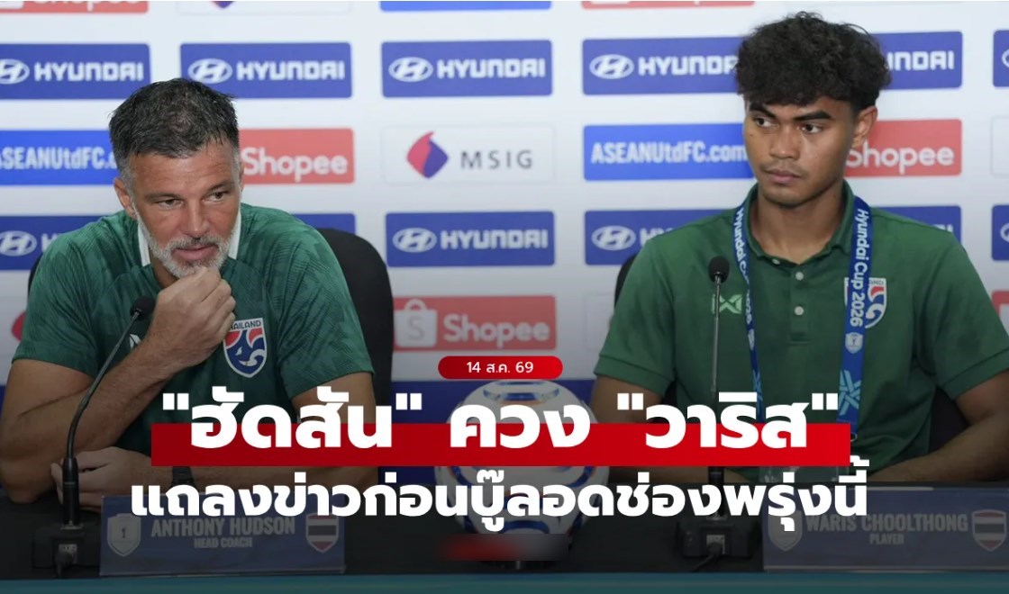"ฮัดสัน" และ "วาริส” แถลงข่าวก่อนเกม ทีมชาติไทย ตัดเชือกนัดแรก ศึกอาเซียน คัพ 2026