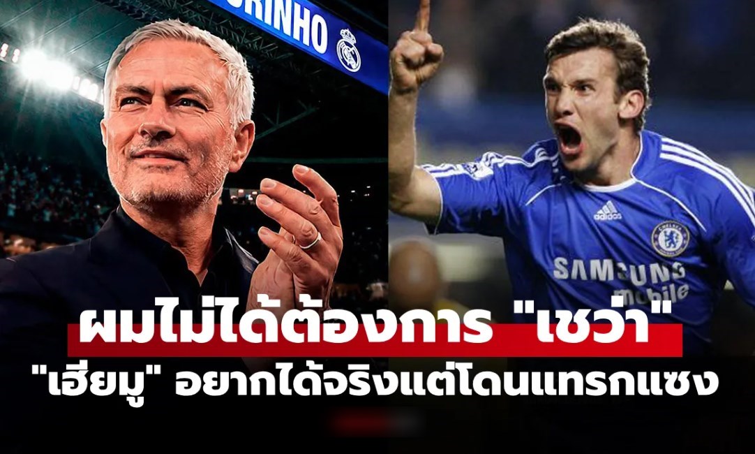 ผ่านมา 20 ปี! "มูรินโญ่" เปิดใจสารภาพย้อนเล่าอยากได้นักเตะรายนี้สมัยคุมเชลซี