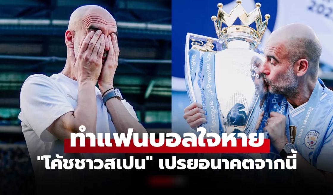 มันเกิดอะไรขึ้น? "เป๊ป" รับเป็นเรื่องยากกลับคืนสู่เส้นทางลูกหนังหลังอำลา "แมนซิตี้"
