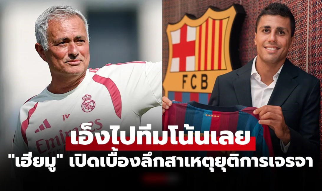 ทำไมถึงล้มแผน! "มูรินโญ่" เผยสาเหตุ เรอัล มาดริด ถอนล่าตัว "โรดรี" ก่อนย้ายซบทีมอริ