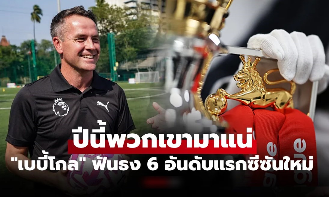 จับตาดูได้เลย! "โอเว่น" ชี้มี "หนึ่งทีมหนีตกชั้น" จะพลิกฟอร์มจบท็อป 3 ศึกพรีเมียร์ลีก