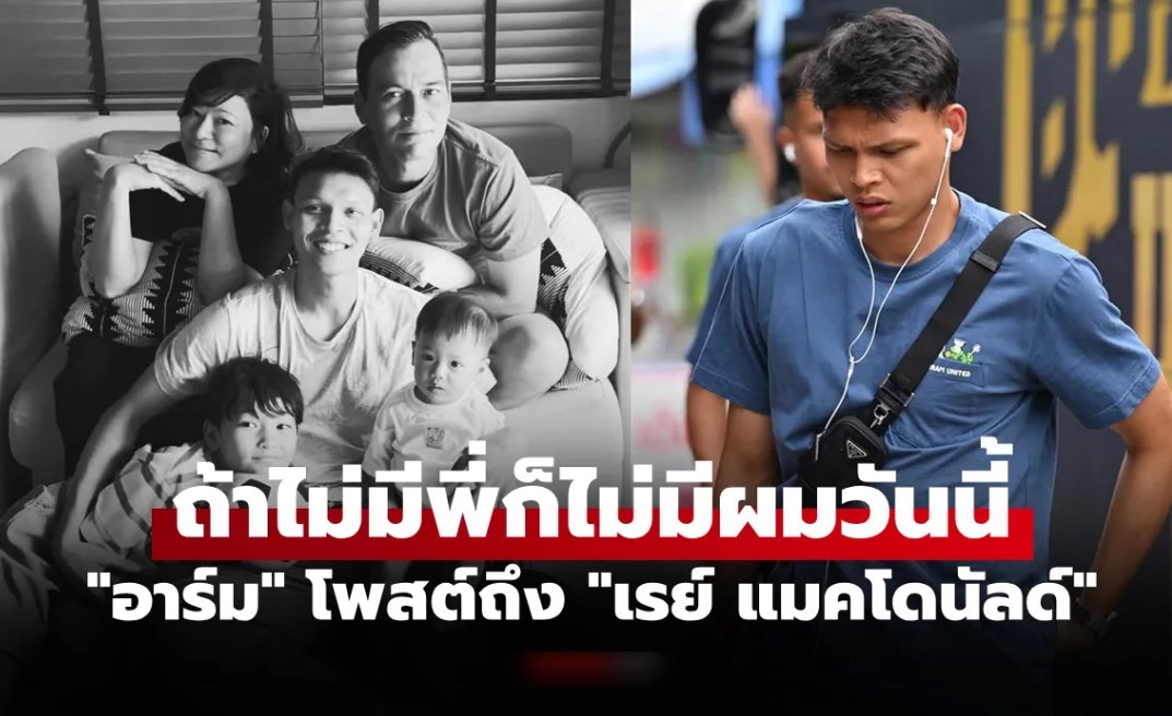 สุดเศร้า! "ศุภชัย ใจเด็ด" ดาวยิงทีมชาติไทยโพสต์อาลัย "เรย์ แมคโดนัลด์" ผู้มีพระคุณ