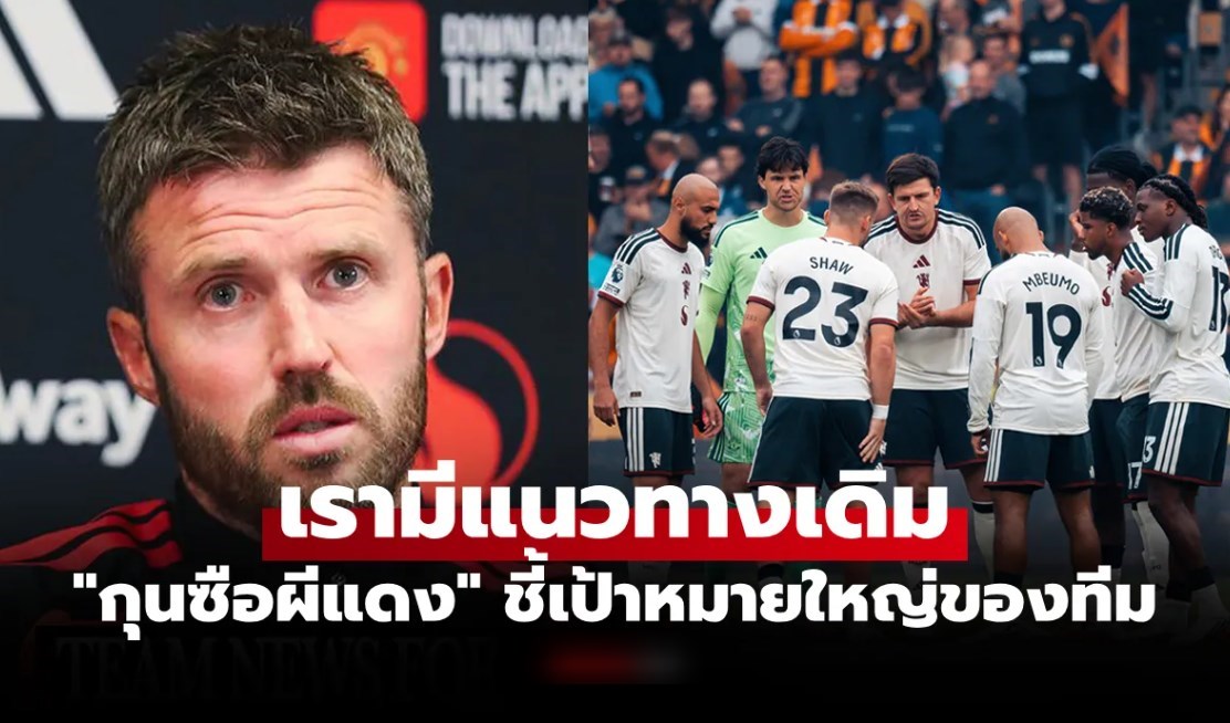 อย่าตื่นเกม! "คาร์ริค" เบรกแฟนบอลหัวทิ่มชี้ แมนยู เพิ่งแพ้แค่เกมเดียวไม่ส่งผลต่อทีม