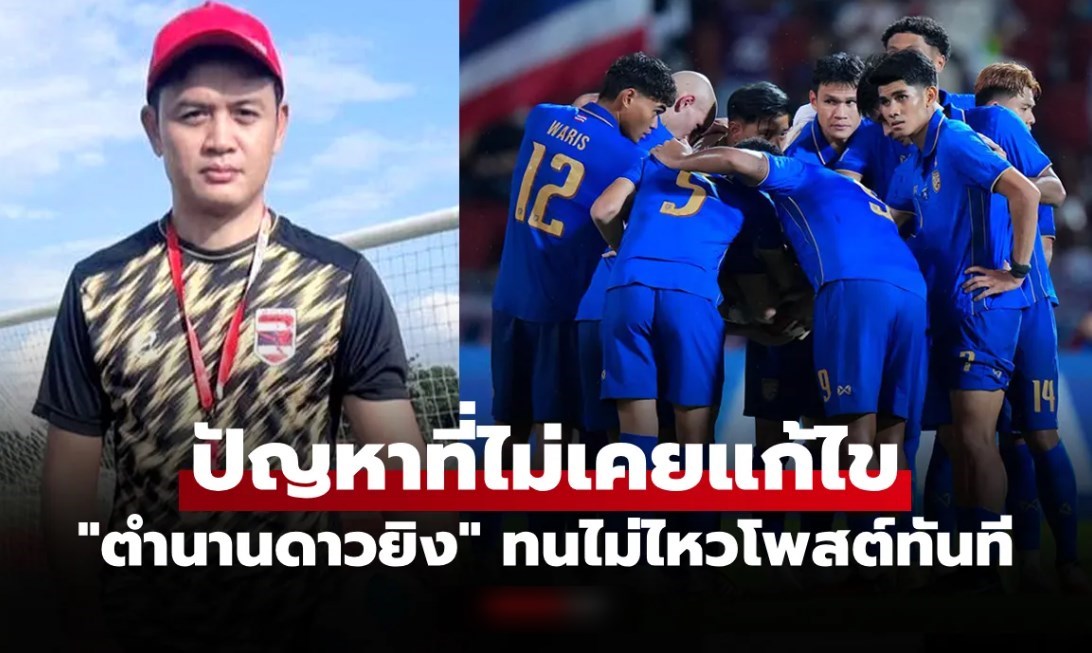 มันถึงเวลาหรือยัง? "โจ้ 5 หลา" ลั่นโพสต์หลังบอลไทยแพ้เวียดนามศึกอาเซียนคัพ