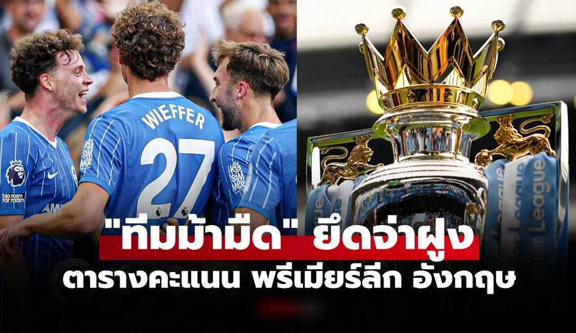 ตารางคะแนนพรีเมียร์ลีกอังกฤษ ฤดูกาล 2026-27 ประจำวันที่ 24 ส.ค. 69