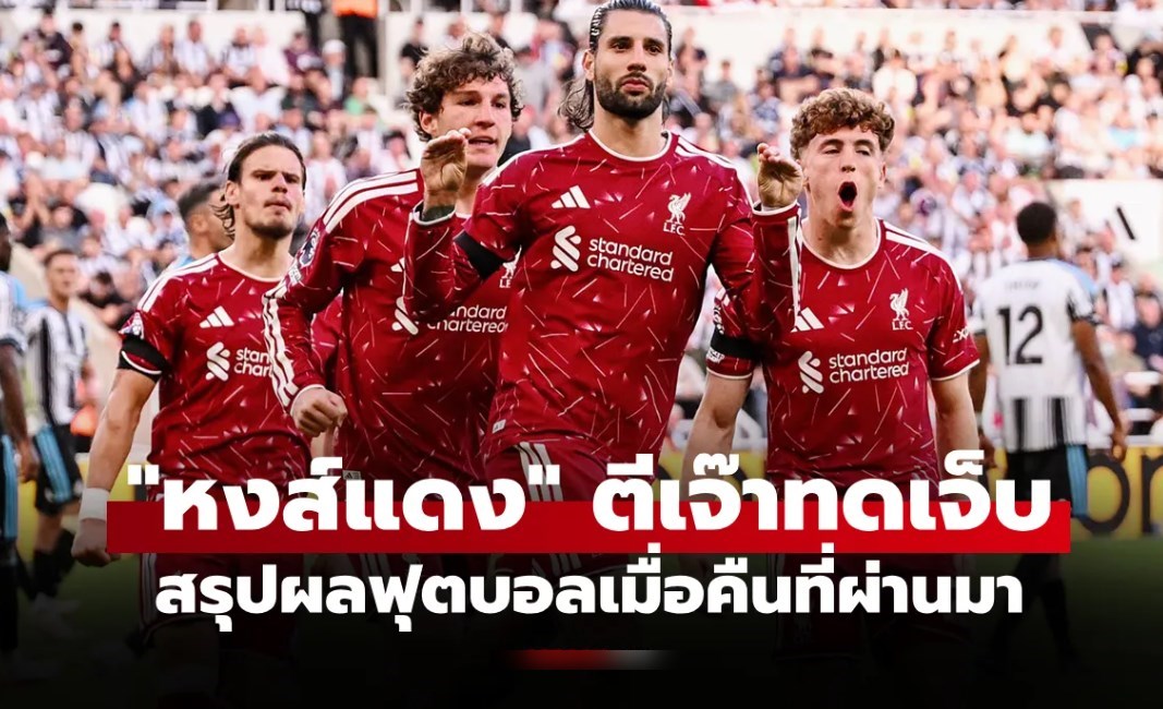 สรุปผลบอลเมื่อคืน 5 ลีกใหญ่ยุโรป ประจำวันที่ 24 ส.ค. 69
