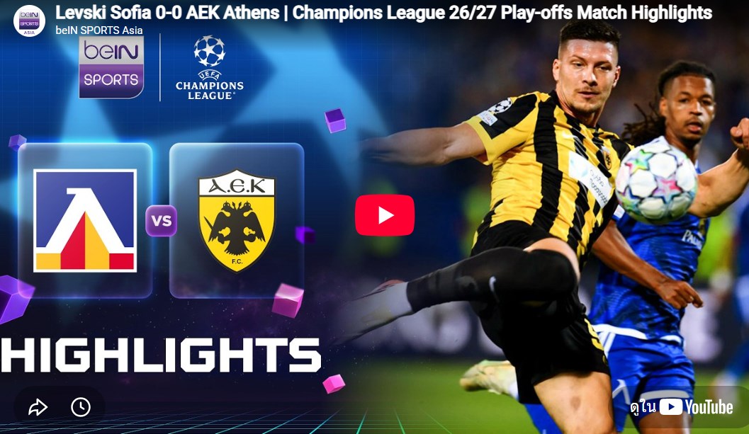 Highlight ไฮไลท์ฟุตบอล การแข่งขันระหว่าง เลฟสกี้ โซเฟีย Vs เออีเค เอเธนส์