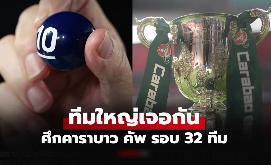 ประกบคู่เรียบร้อย! สรุปผลจับสลากฟุตบอล คาราบาว คัพ รอบสาม เช็กได้ที่นี่