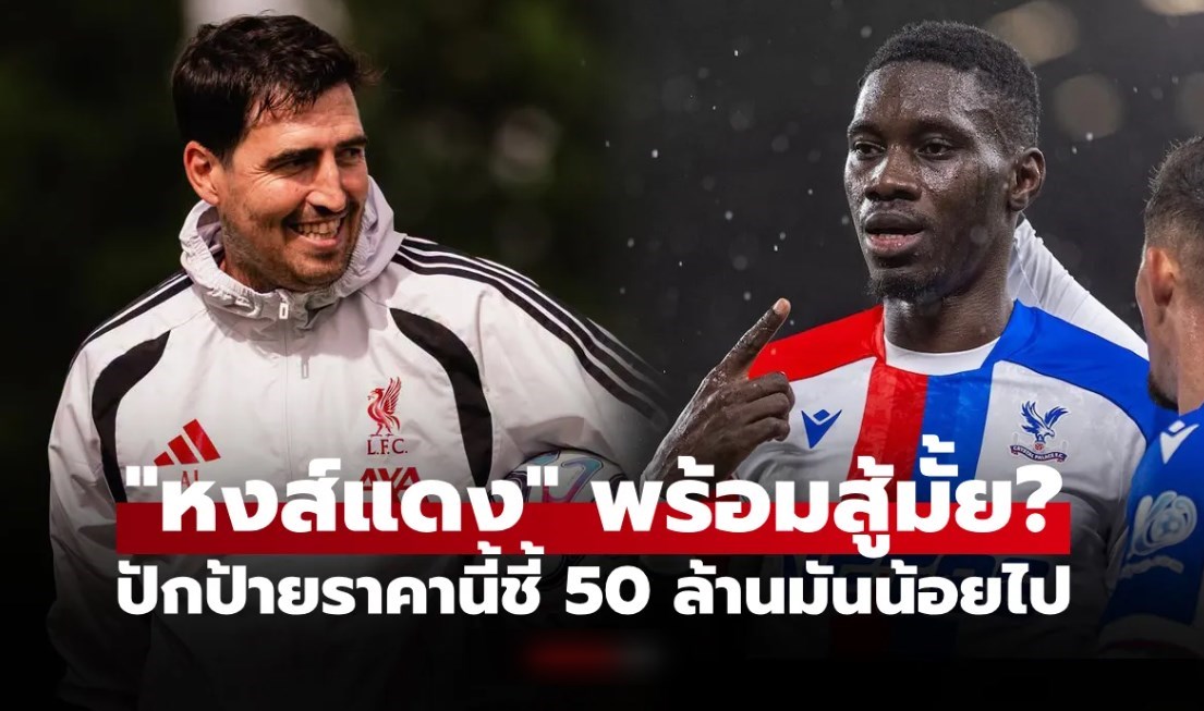 ราคานี้ค่อยมาคุย! สื่อดังเผย คริสตัล พาเลซ ตั้งค่าตัว "ซาร์" หลังปัด ลิเวอร์พูล รอบแรก
