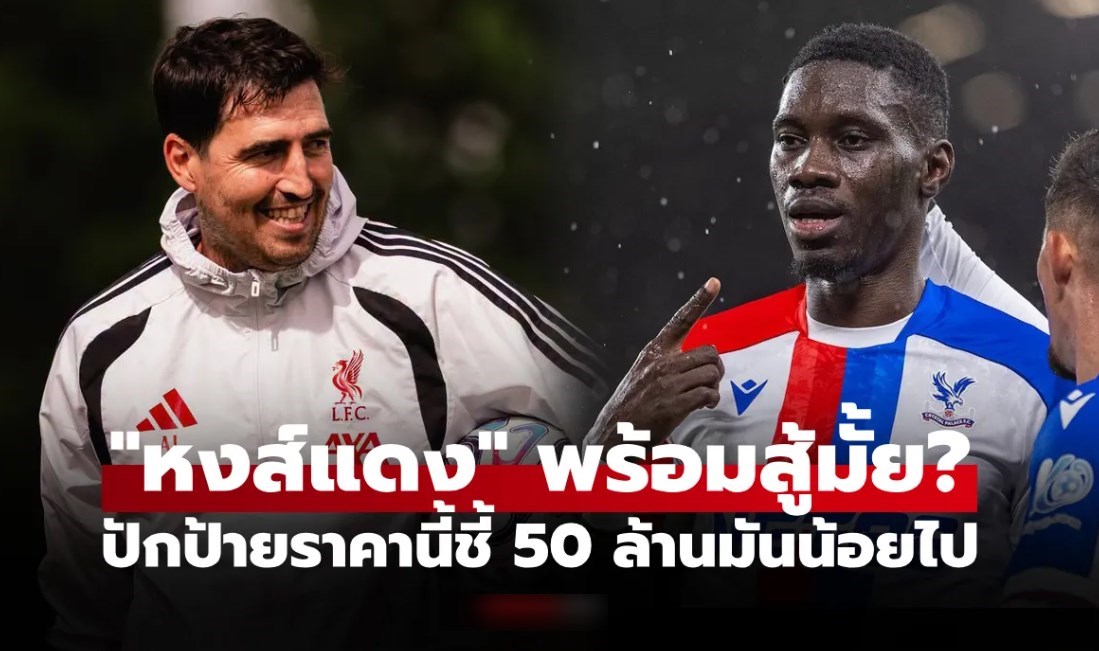 ราคานี้ค่อยมาคุย! สื่อดังเผย คริสตัล พาเลซ ตั้งค่าตัว "ซาร์" หลังปัด ลิเวอร์พูล รอบแรก