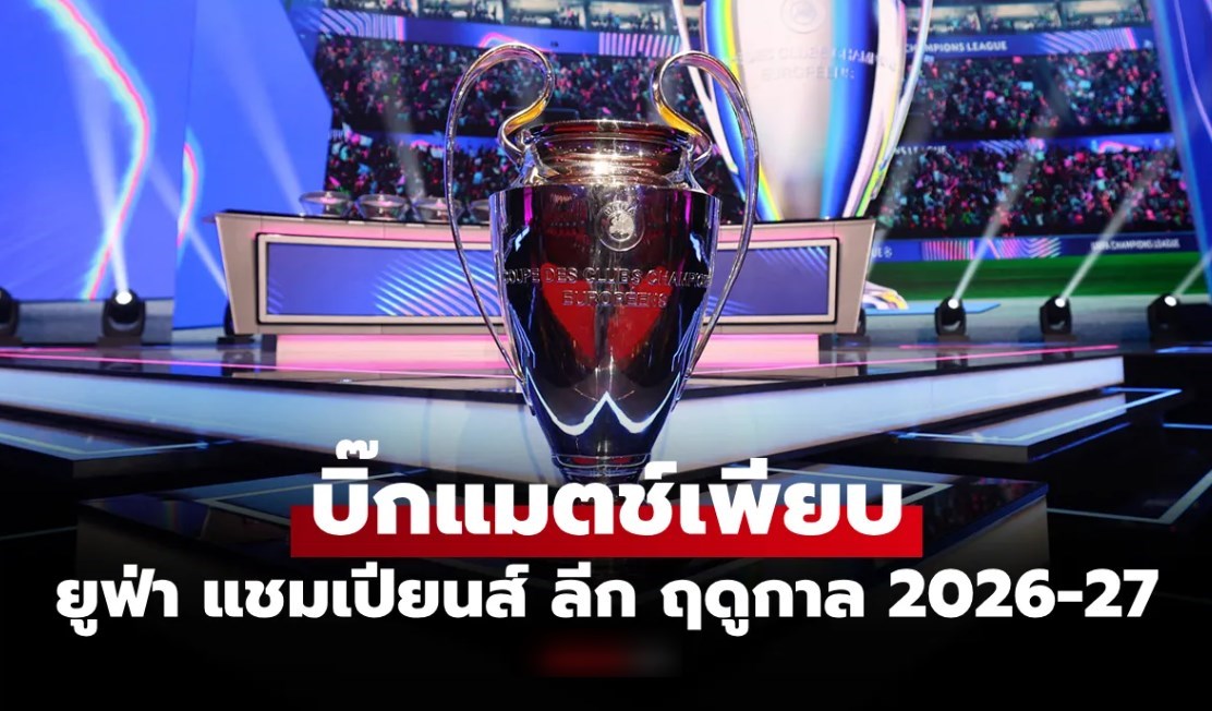 ใครต้องเจอใคร? ผลการจับสลากแบ่งกลุ่ม ยูฟ่า แชมเปียนส์ลีก ฤดูกาล 2026-27