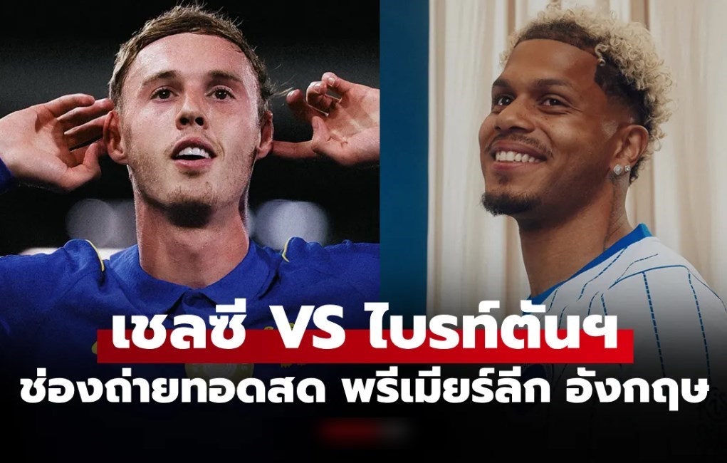 ดูบอลสด เชลซี พบ ไบรท์ตันฯ ฟุตบอลพรีเมียร์ลีก อังกฤษ วันนี้ เวลา 20.00 น.