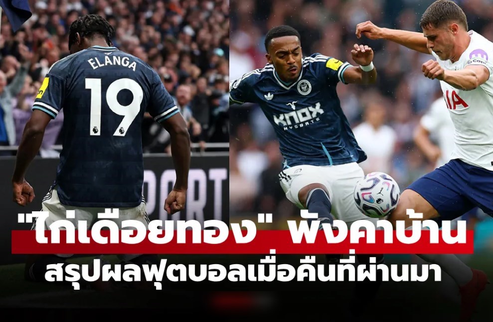 สรุปผลบอลเมื่อคืน 5 ลีกใหญ่ยุโรป ประจำวันที่ 30 ส.ค. 69