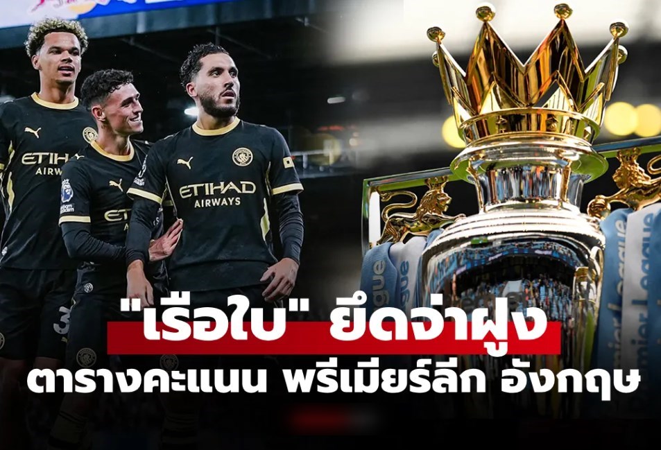 ตารางคะแนนพรีเมียร์ลีกอังกฤษ ฤดูกาล 2026-27 ประจำวันที่ 30 ส.ค. 69