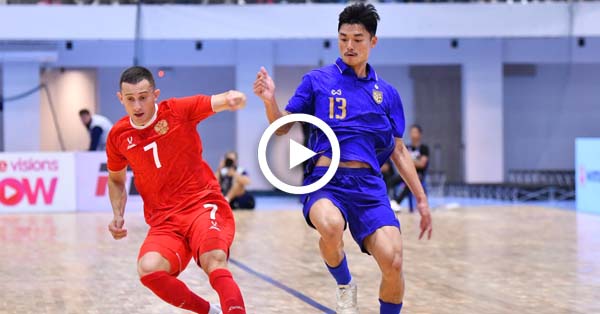 ไฮไลท์บอลไทย ฟุตซอลคอนติเนนทัล 2026 : ไทย vs รัสเซีย (06-08-69)