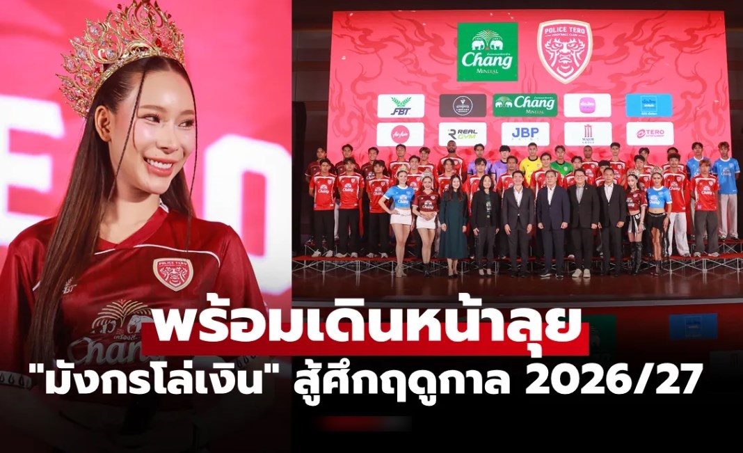 เปิดฉากฤดูกาลใหม่! "โปลิศ เทโร เอฟซี" จัดงาน SEASON OPENING 2026/27