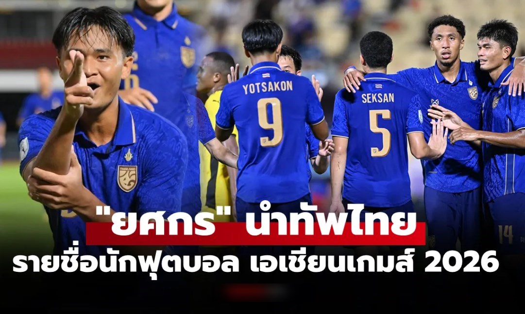 มีใครติดกันบ้าง? แบโผ 23 แข้งทีมชาติไทย ลุยศึกเอเชียน เกมส์ 2026 ที่ประเทศญี่ปุ่น