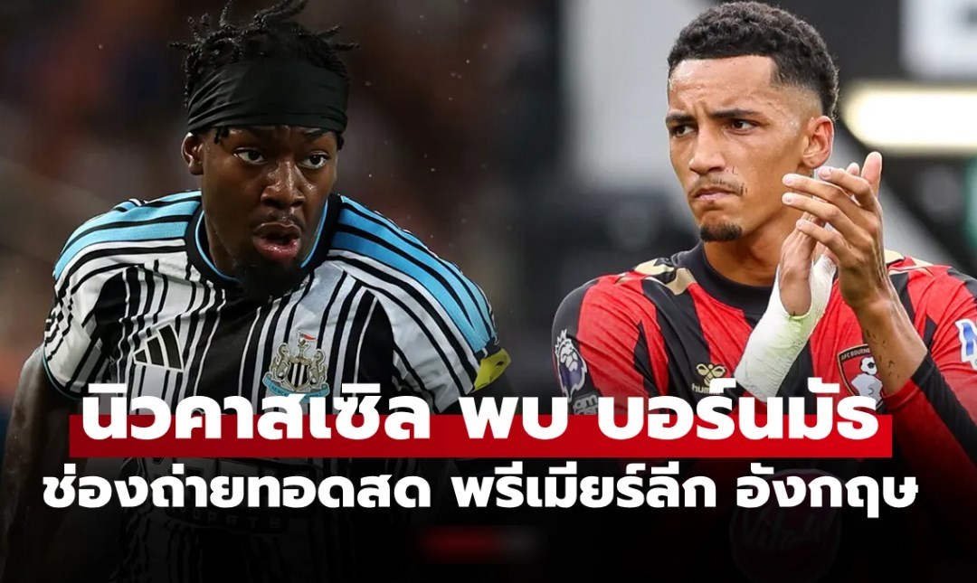 ดูบอลสด นิวคาสเซิล พบ บอร์นมัธ ฟุตบอลพรีเมียร์ลีก อังกฤษ วันนี้ เวลา 18.30 น.