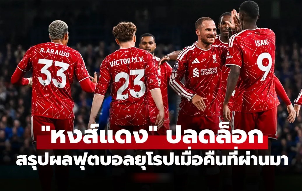 สรุปผลบอลเมื่อคืน 5 ลีกใหญ่ยุโรป ประจำวันที่ 5 ก.ย. 69