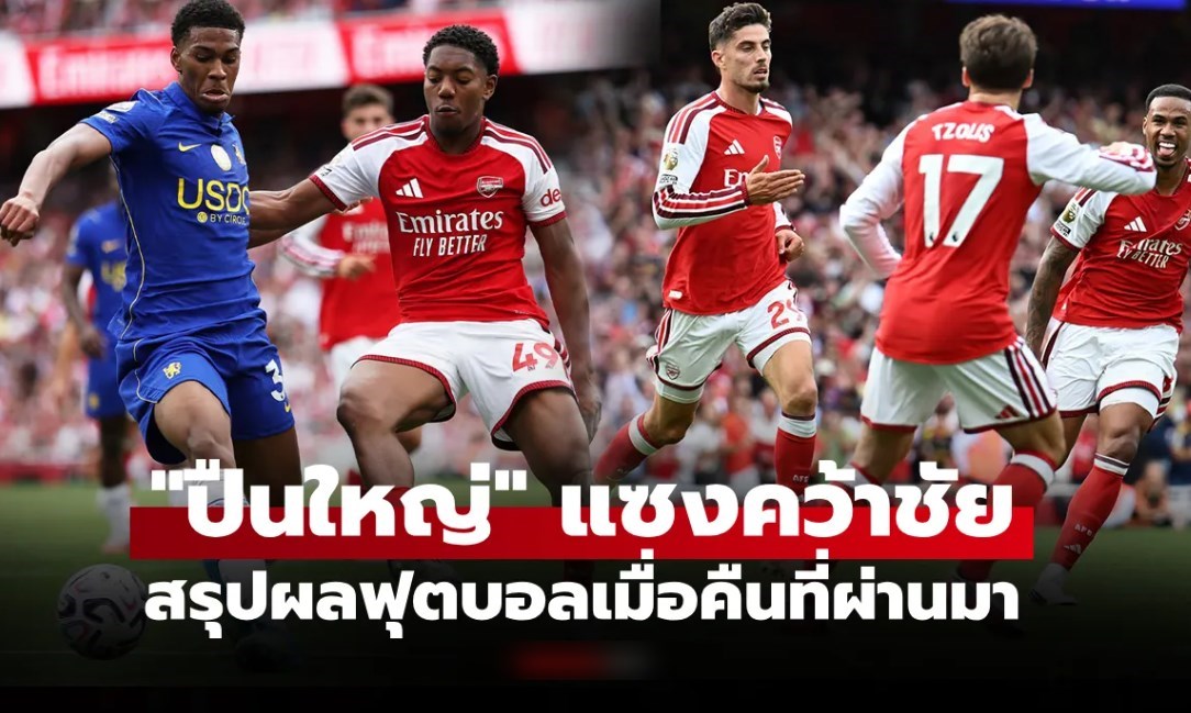 สรุปผลบอลเมื่อคืน 5 ลีกใหญ่ยุโรป ประจำวันที่ 7 ก.ย. 69