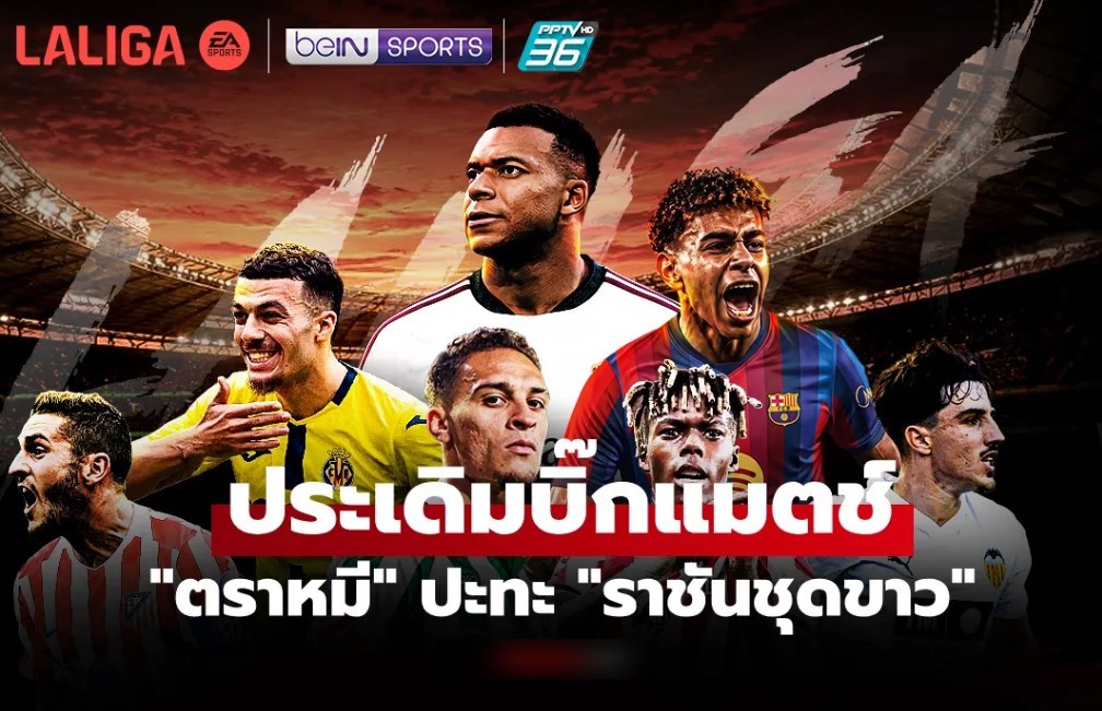 ดูฟรีตลอดฤดูกาล! PPTV คว้าสิทธิ์ถ่ายทอดสด "ลาลีกา สเปน" ซีซัน 2026/27