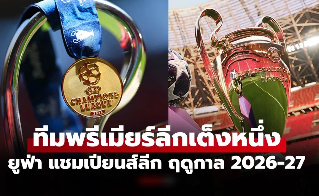 ใครเต็งหนึ่ง? "ซูเปอร์คอม" ฟันธง 10 อันดับ แชมป์ ยูฟ่า แชมเปียนส์ลีก 2026-27