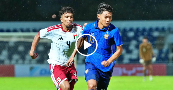ไฮไลท์บอลไทย U20 ชิงแชมป์เอเชีย 2027 : ไทย vs ยูเออี (31-08-69)