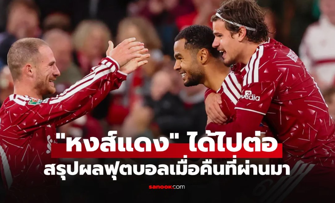 สรุปผลบอลเมื่อคืน 5 ลีกใหญ่ยุโรป ประจำวันที่ 16 ก.ย. 69