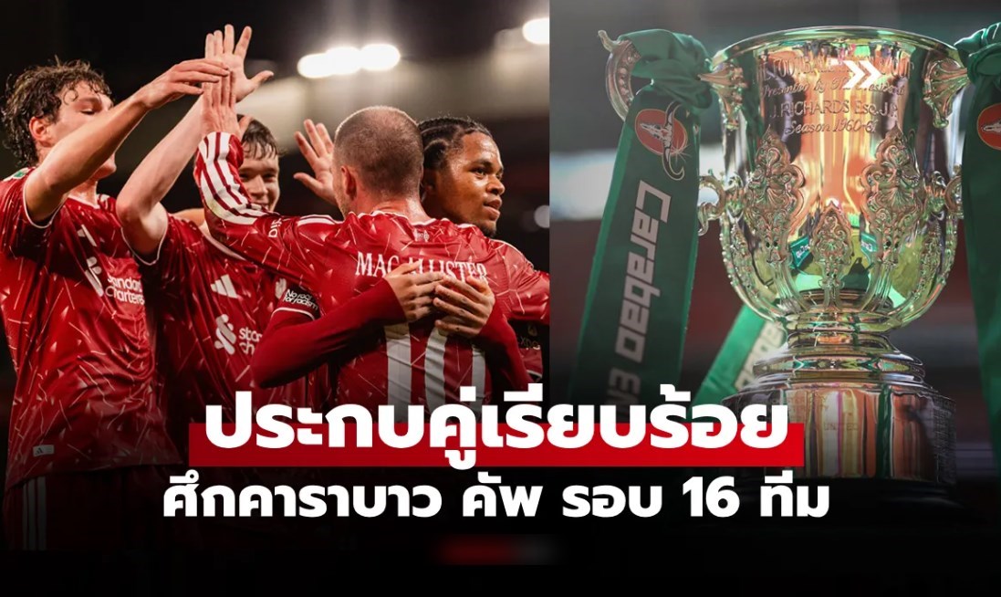 บิ๊กแมตช์บังเกิด! สรุปผลจับสลากฟุตบอล คาราบาว คัพ รอบสี่ เช็กได้ที่นี่