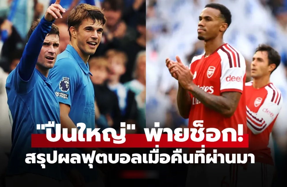 สรุปผลบอลเมื่อคืน 5 ลีกใหญ่ยุโรป ประจำวันที่ 20 ก.ย. 69
