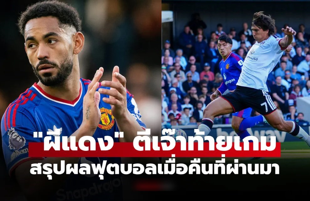 สรุปผลบอลเมื่อคืน 5 ลีกใหญ่ยุโรป ประจำวันที่ 21 ก.ย. 69