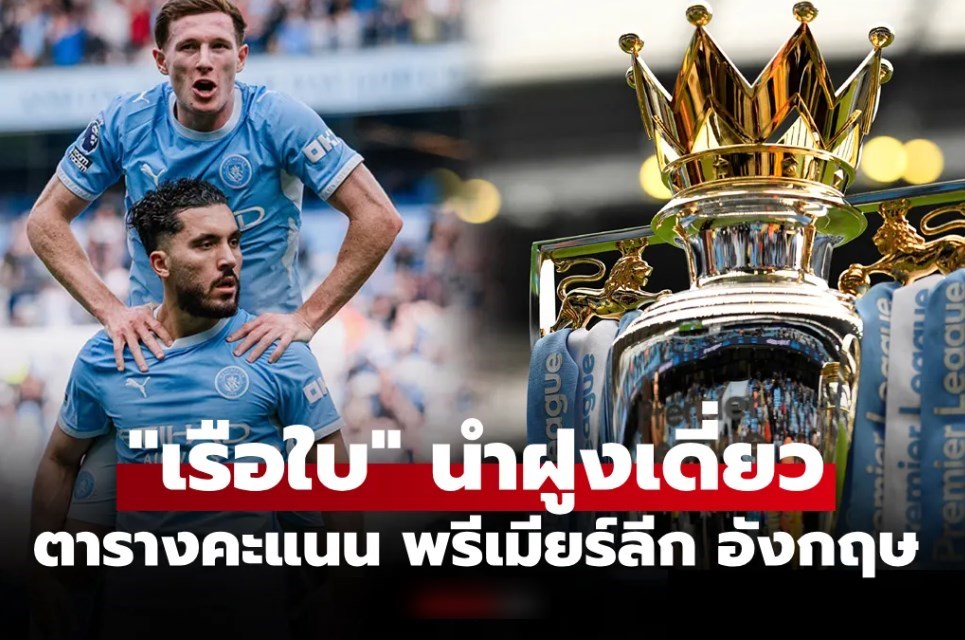 ตารางคะแนนพรีเมียร์ลีกอังกฤษ ฤดูกาล 2026-27 ประจำวันที่ 21 ก.ย. 69