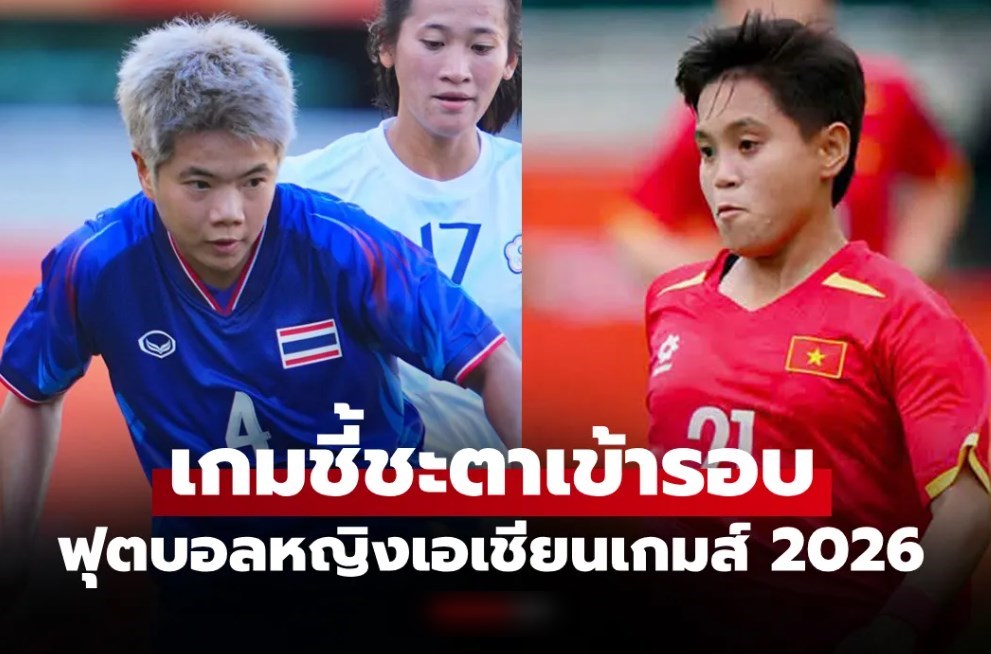 ดูบอลสด ทีมชาติไทย พบ เวียดนาม ฟุตบอลหญิงเอเชียนเกมส์ 2026 เวลา 17.30 น.