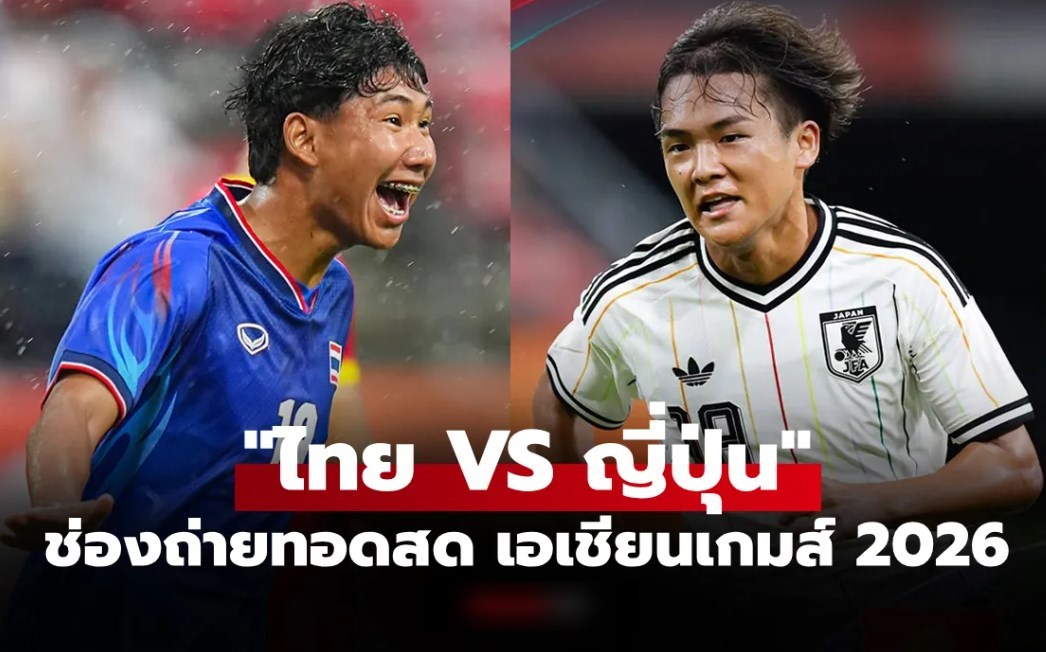 ดูบอลสด ทีมชาติไทย พบ ญี่ปุ่น ฟุตบอลชายเอเชียนเกมส์ 2026 เวลา 17.20 น.