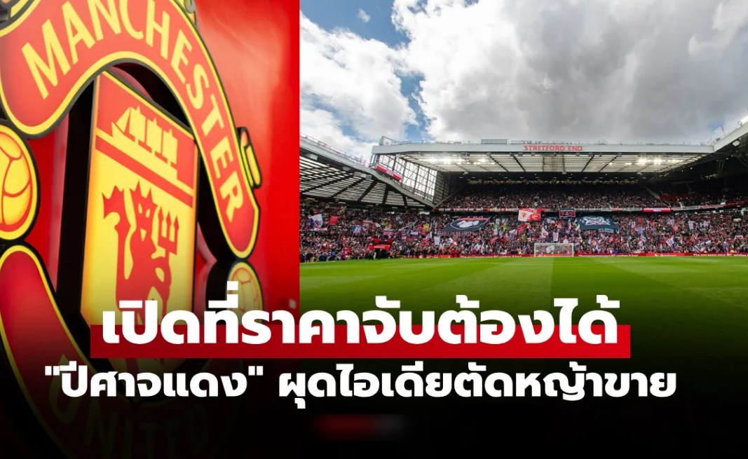 โอกาสมาแล้ว! แมนยู ประกาศขายสนามหญ้าโอลด์ แทร็ฟฟอร์ด ให้แฟนบอลได้ครอบครอง