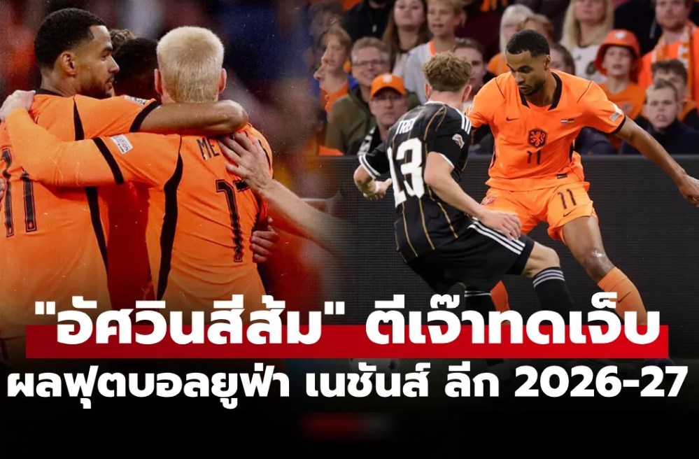 สรุปผลฟุตบอลยูฟ่า เนชันส์ ลีก 2026-27 เมื่อคืน ประจำวันที่ 25 ก.ย. 69