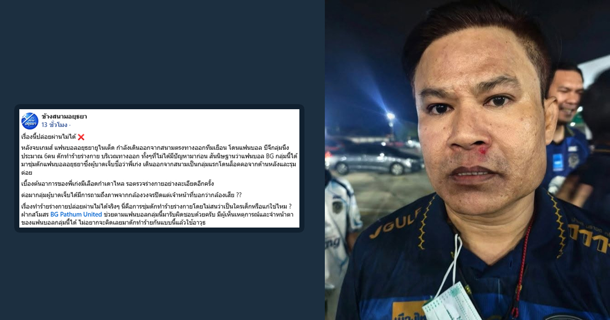 เพจ “ข้างสนามอยุธยา” เผยแฟนบอล “อยุธยา” ถูกทำร้ายหลังเกมบุกเสมอ บีจี ปทุม 1-1